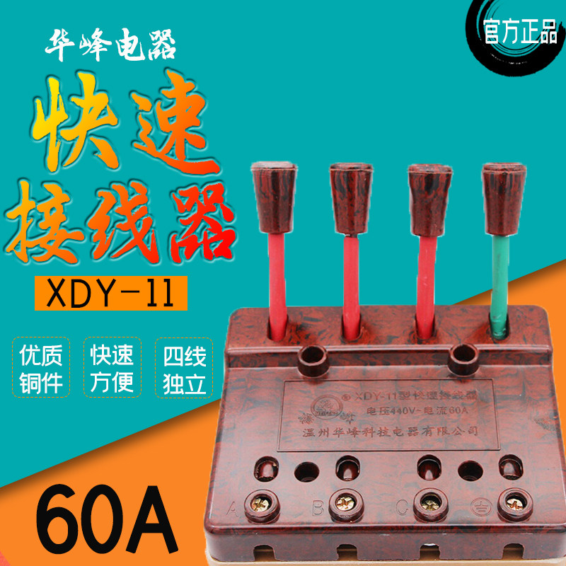 Original Huafeng XDY-11 type quick wiring clip welding machine quick test wiring connector 440V60A wiring clip