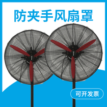 Industrial electric fan cover anti-pinch hand child safety net protection Net Childrens Horn fan protection cover large net cover