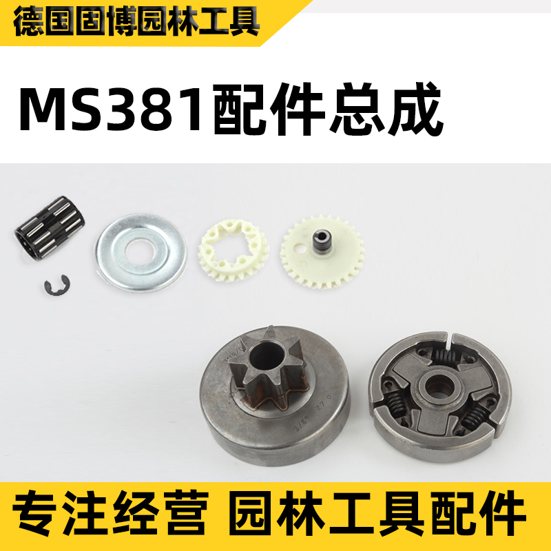 Steele MS381 passive disc clutch MS250 251 170 chain saw chain one two-piece sprocket accessories