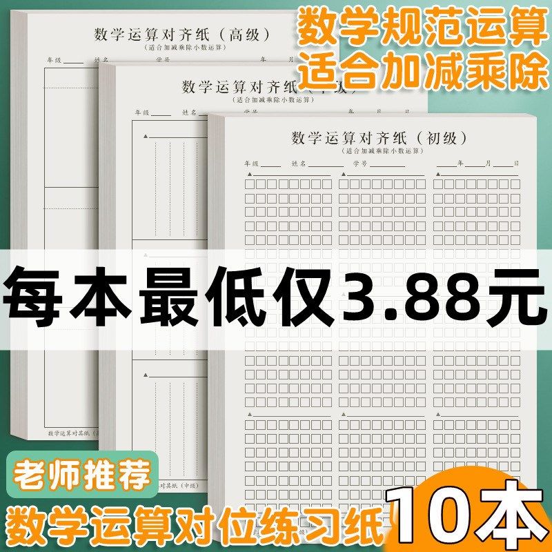 Students use draft paper vertical computation paper to remove the standard mathematical draft book alignment practice paper