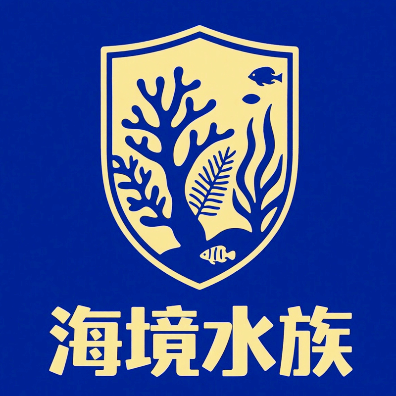 海境水族