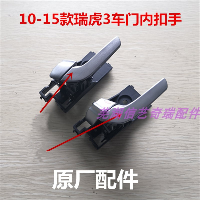 Chery Rover's new Rover 3 internal buttoned car door inner handle inside handle 10 11 11 13 13 14 15