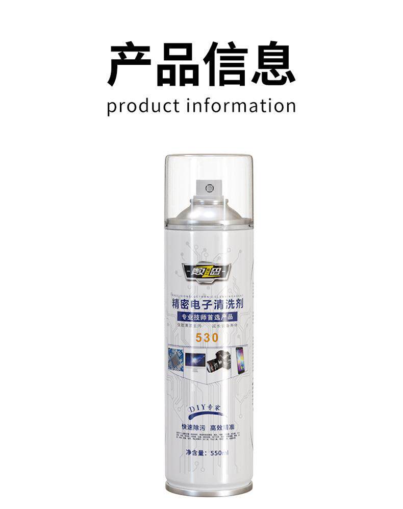 После распыления 精密电子清洗剂电器电脑主板线路手机贴膜屏幕除尘去污530清洁剂