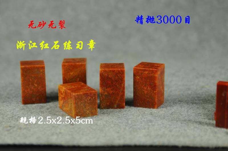 Zhejiang Redstone Seal Stone Specifications 2 5 * 2 5 * 5 Chapters Custom Chapter materials Qingtian Zhangjiang Calligraphy And Calligraphy Collection