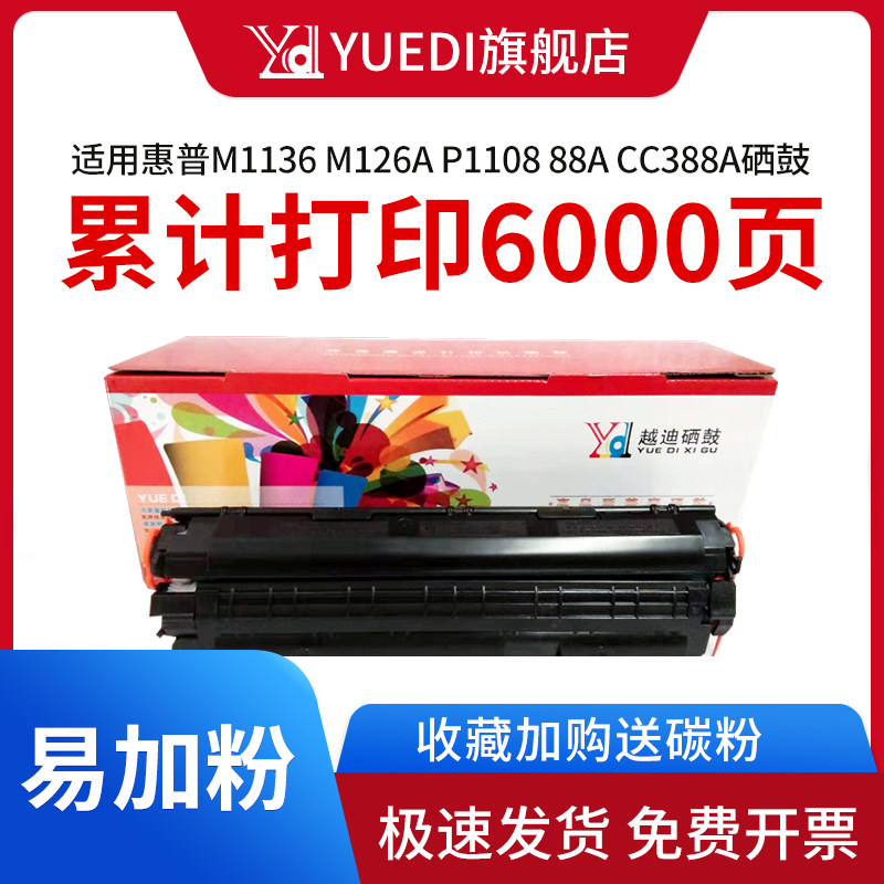 yuedi applicable HP M1136MFP 88a Toner hp1007 p1008 p1106 p1108 cartridge m1216nf m1