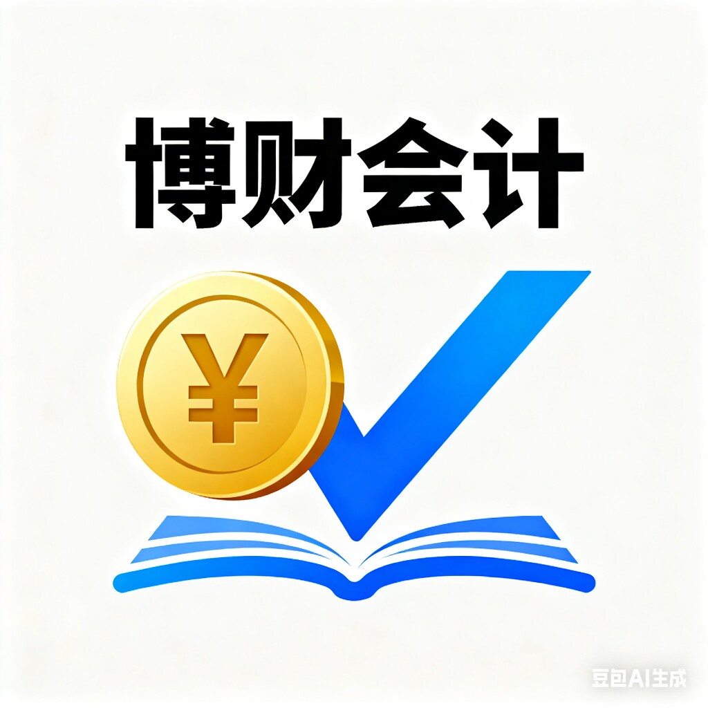 博财会计