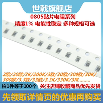 0805 SMD resistor 1% 2R 20R 200R 2K 20K 3R 300R 3K 33R 330R 33K