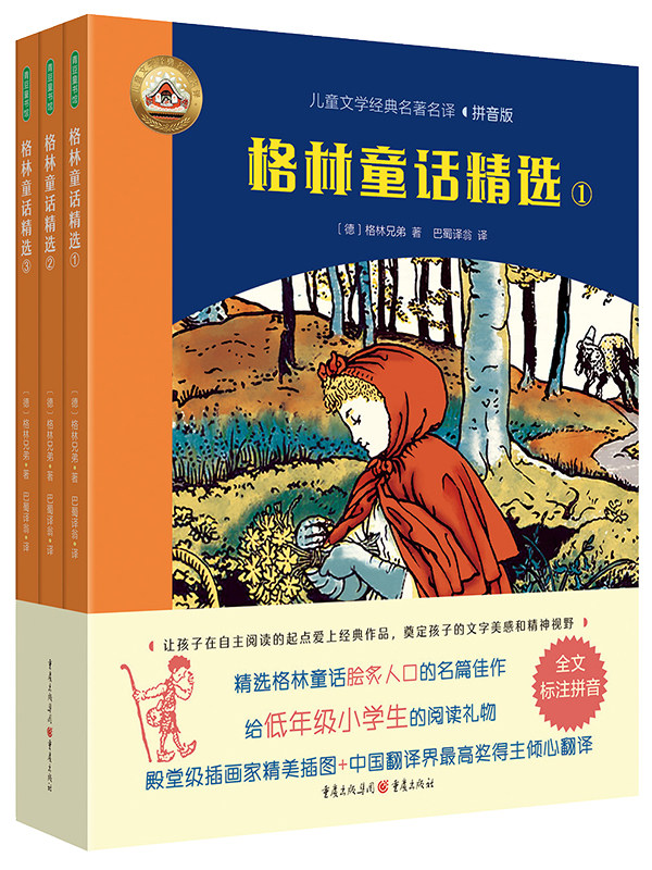 格林童话精选（全三册拼音版）