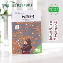 Psychological nutrition Lin Wenchai genuine childrens behavioral psychology education books positive discipline reading manual to raise girls boys you are the best toys for children to parenting parents must read the language to accompany their children for life
