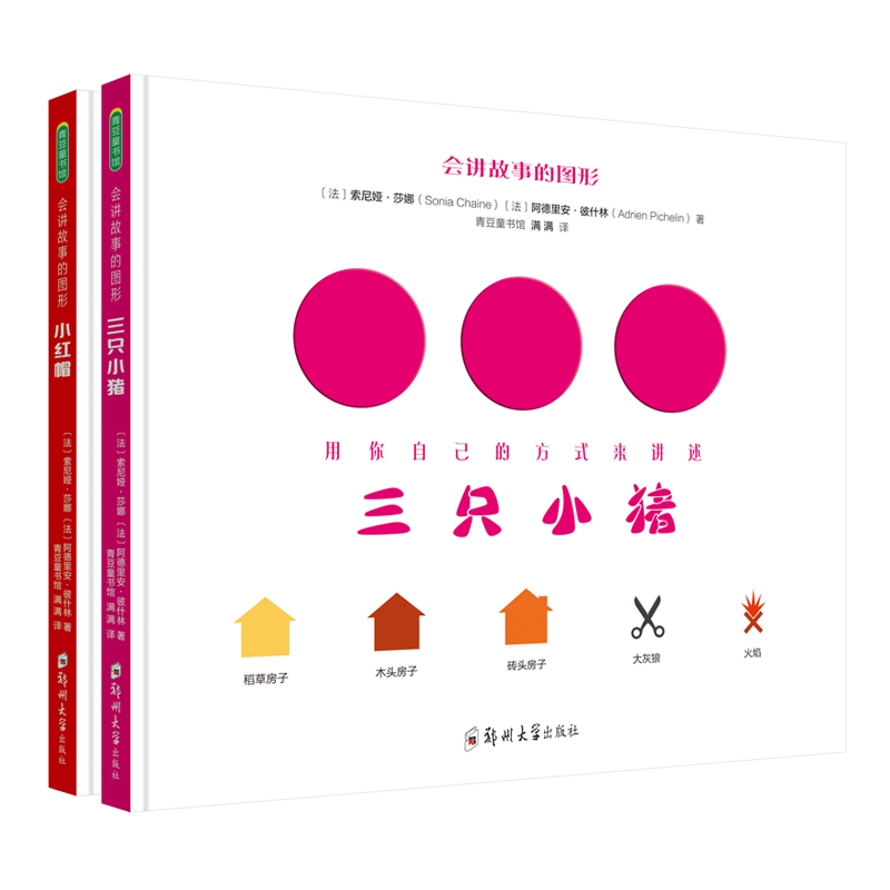 会讲故事的图形（三只小猪+小红帽）套装共2册