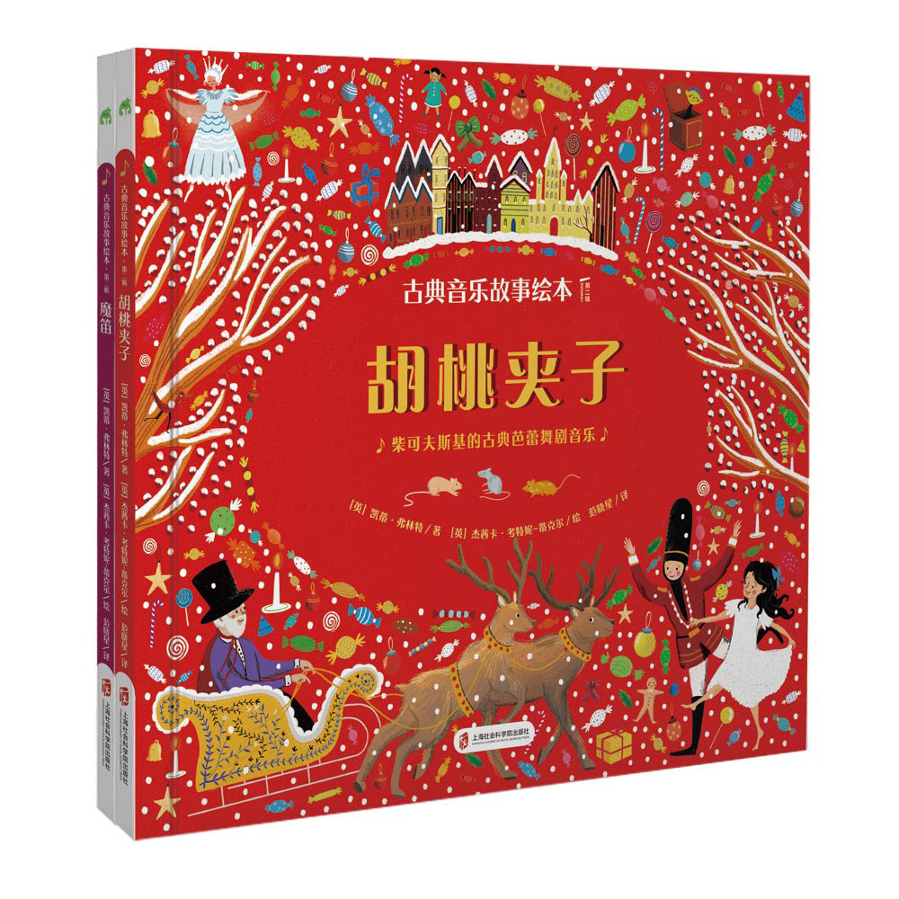 古典音乐故事绘本（第二辑）胡桃夹子+魔笛