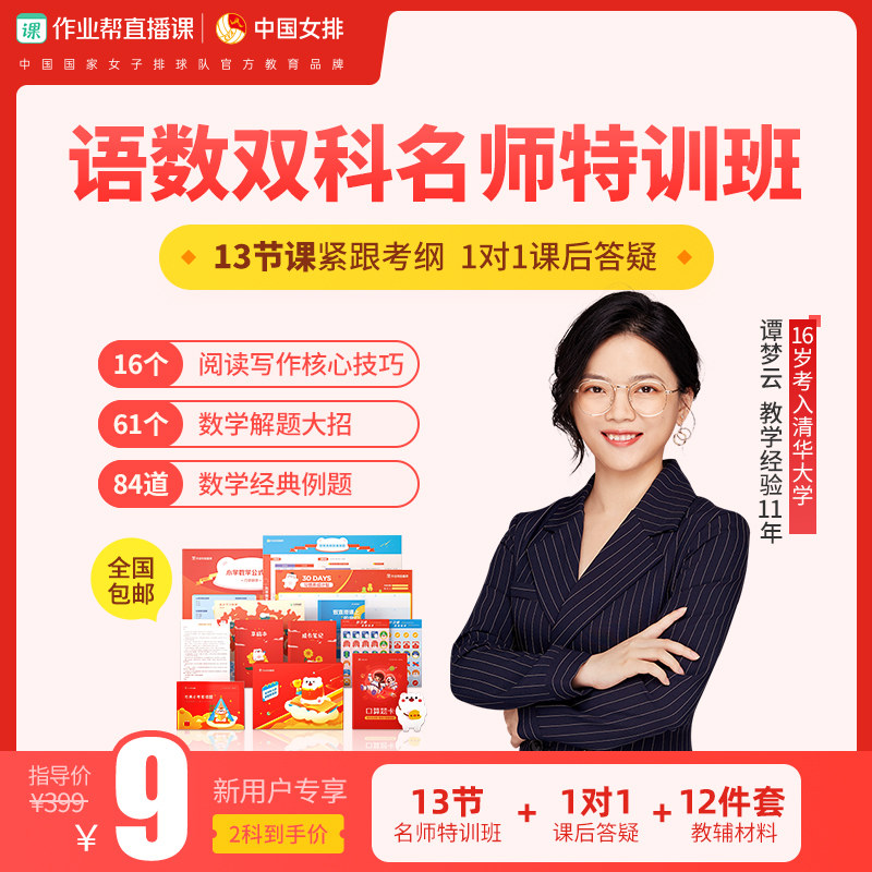 新用户专享 作业帮 小学/初中/高中 语数双科名师特训班在线网课 13节 天猫优惠券折后￥9（￥19-10）英语15节可选 送12件套教辅大礼包