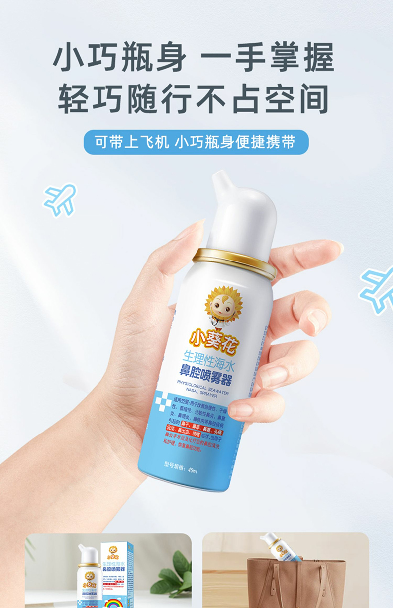 小葵花  生理性海盐水鼻腔喷雾器 45ml 图3