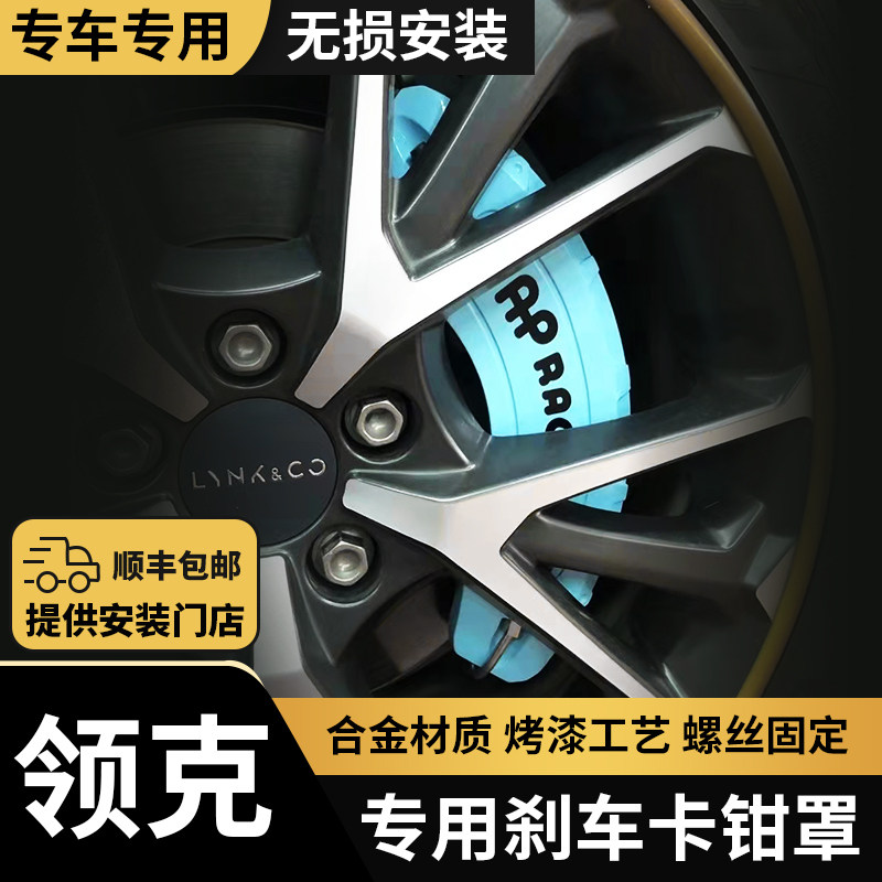 Lynk & Co 03 03 02 01 05 06 Special Brake Caliper Cover Wheel Hub Abalone Modified Paint Color Change