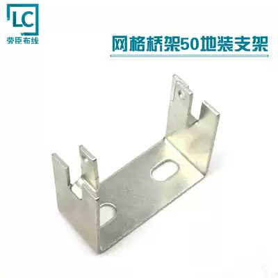 Laochen 50*50 grid Bridge grid Bridge grid Bridge C- type support seat H50 galvanized ground mounting bracket under support installation