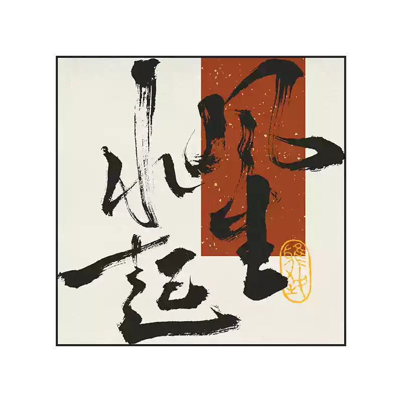 梅兰竹菊水墨国画禅意四联条屏挂画新中式书房客厅茶室茶桌装饰画