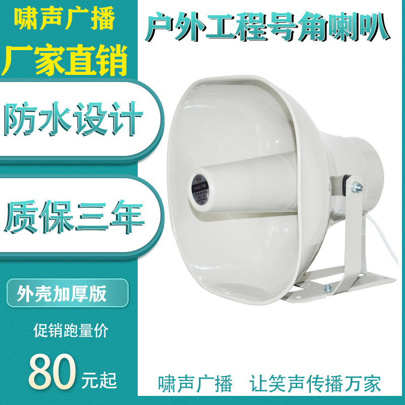 Outdoor high sound horn fixed pressure broadcast speaker horn angle waterproof campus vehicle on board wireless rural village