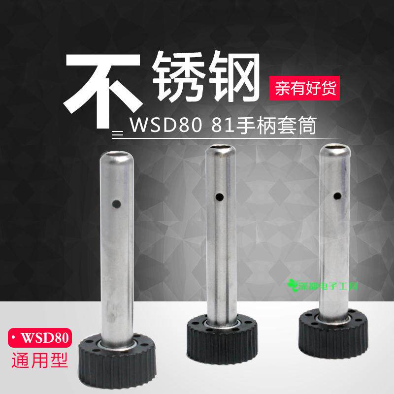 WSD81 80 welding table electric soldering iron handle sleeve jacket stainless steel sleeve head high temperature resistant to weller Willele