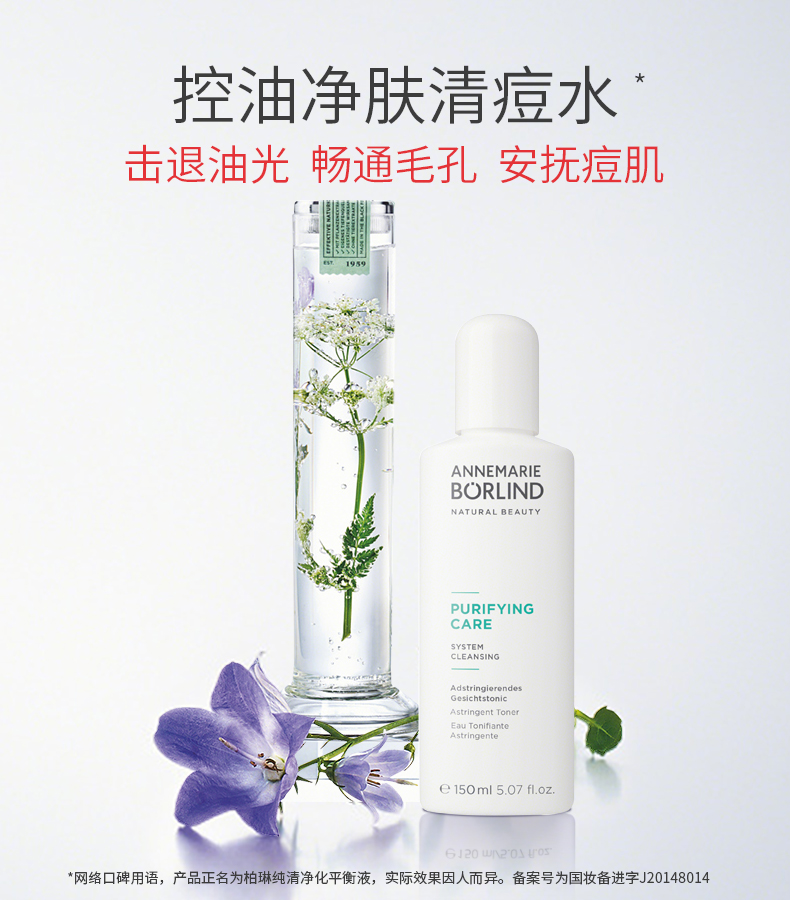 低于海淘 AnneMarie Borlind 安娜柏林 祛痘调理爽肤水 150ml 天猫优惠券折后￥45包邮（￥155-110）赠小样试用装