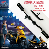 Apply the five sheep Honda vanguard WH100-2A footrest side bracket cross iron front foot pedal parking side brace bracket leg