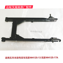 适用五羊本田凯影WH125-13-17A平叉后轮摇架摆臂后桥原厂摩托配件