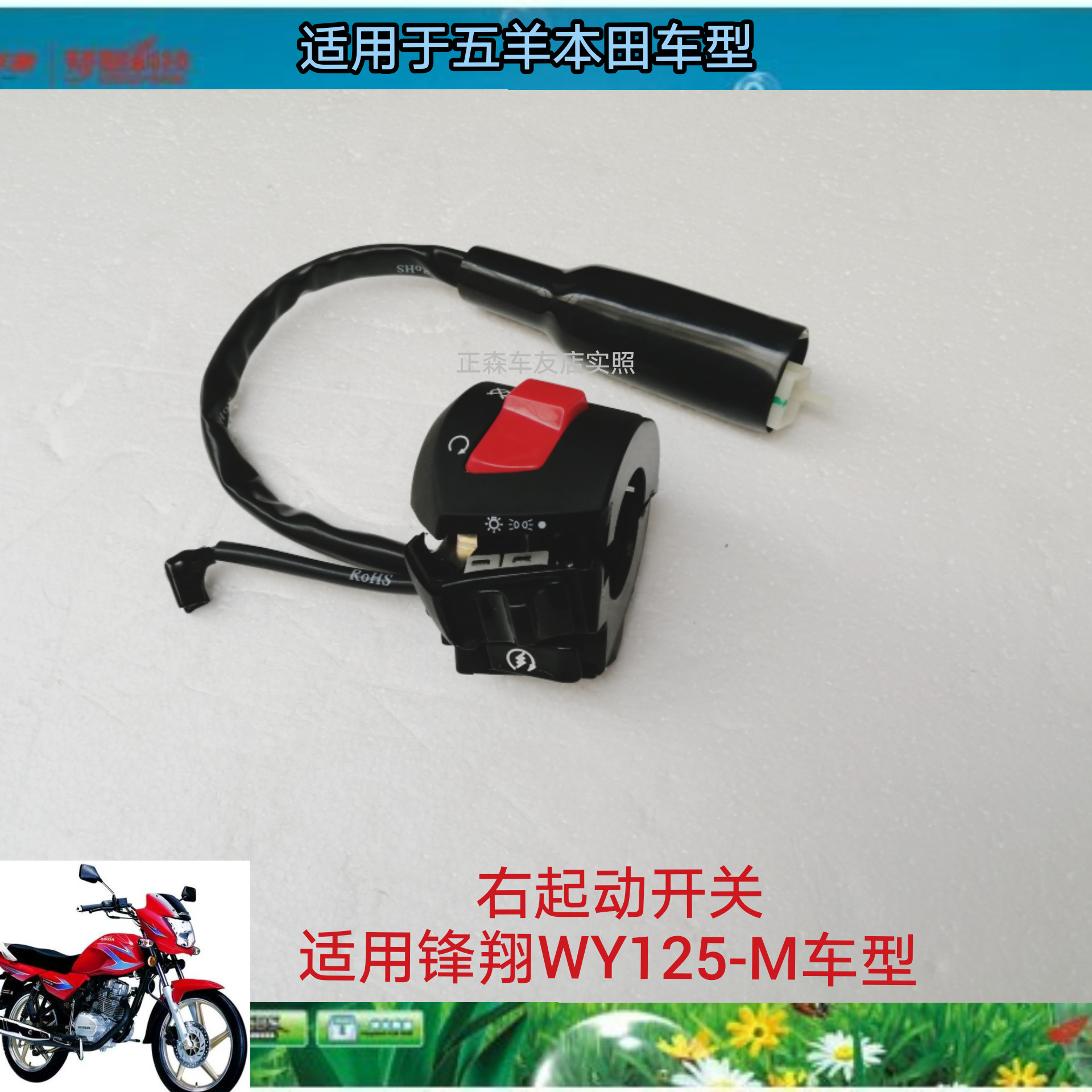 Application of five sheep Honda frontal start switch WY125M right hand to start switch original plant locomotive accessories