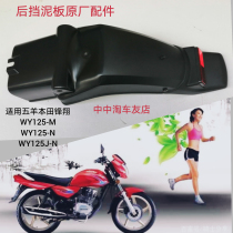 Application of the five sheep Honda front Xiang WY125-M-N-15 motorcycle rear fender rear end tile plate original plant accessories