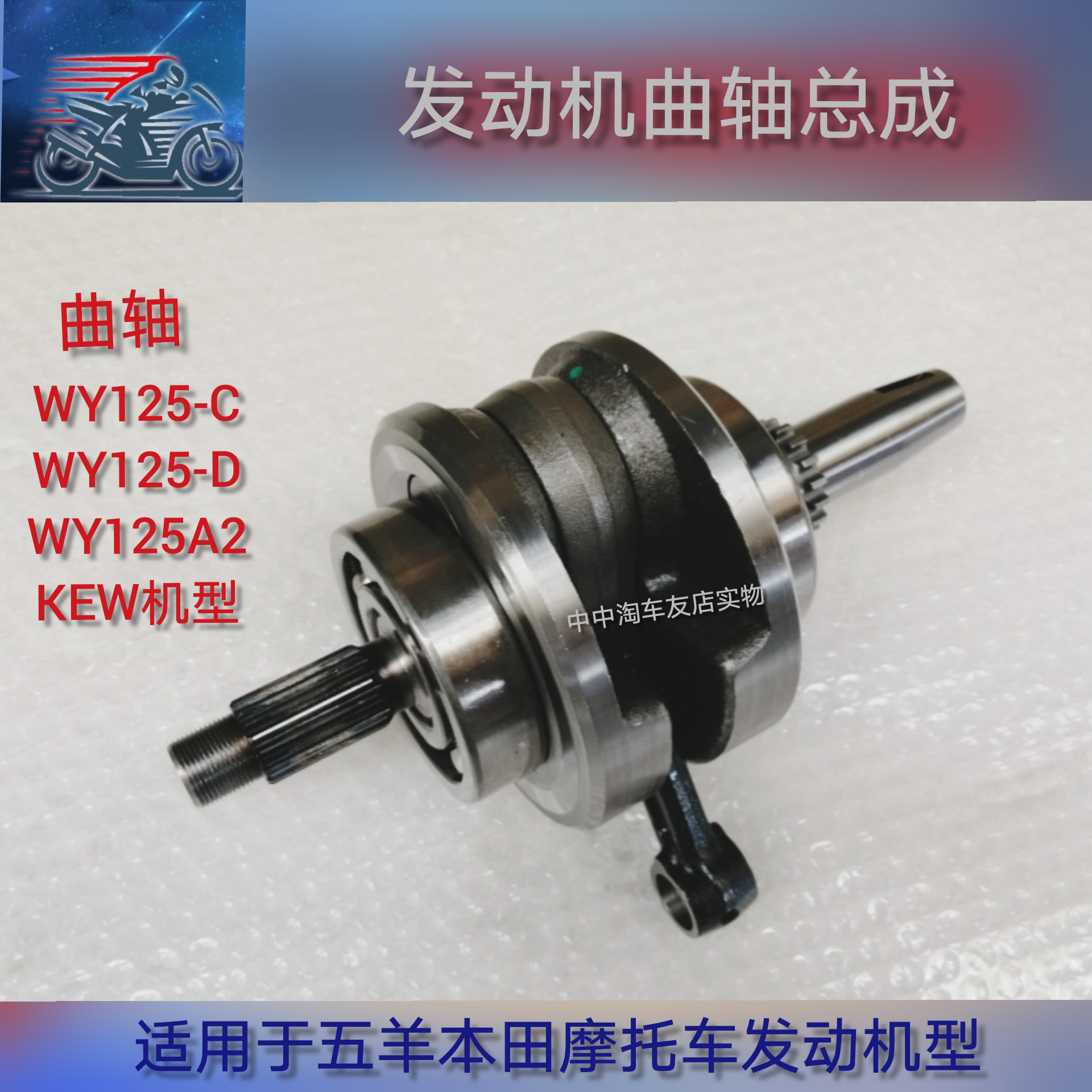 Application of five sheep Honda crankshaft electric start WY125C-D locomotive engine crankshaft even lever electric start fitting