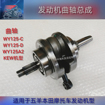 Application of Five Sheep Honda crankshaft electric start WY125C-D Motorcycle engine crankshaft connecting rod electric start fitting
