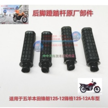 Applicable to Wuyang Honda Fenglange WH125-12 motorcycle rear pedal pedal put pedal lever original accessories