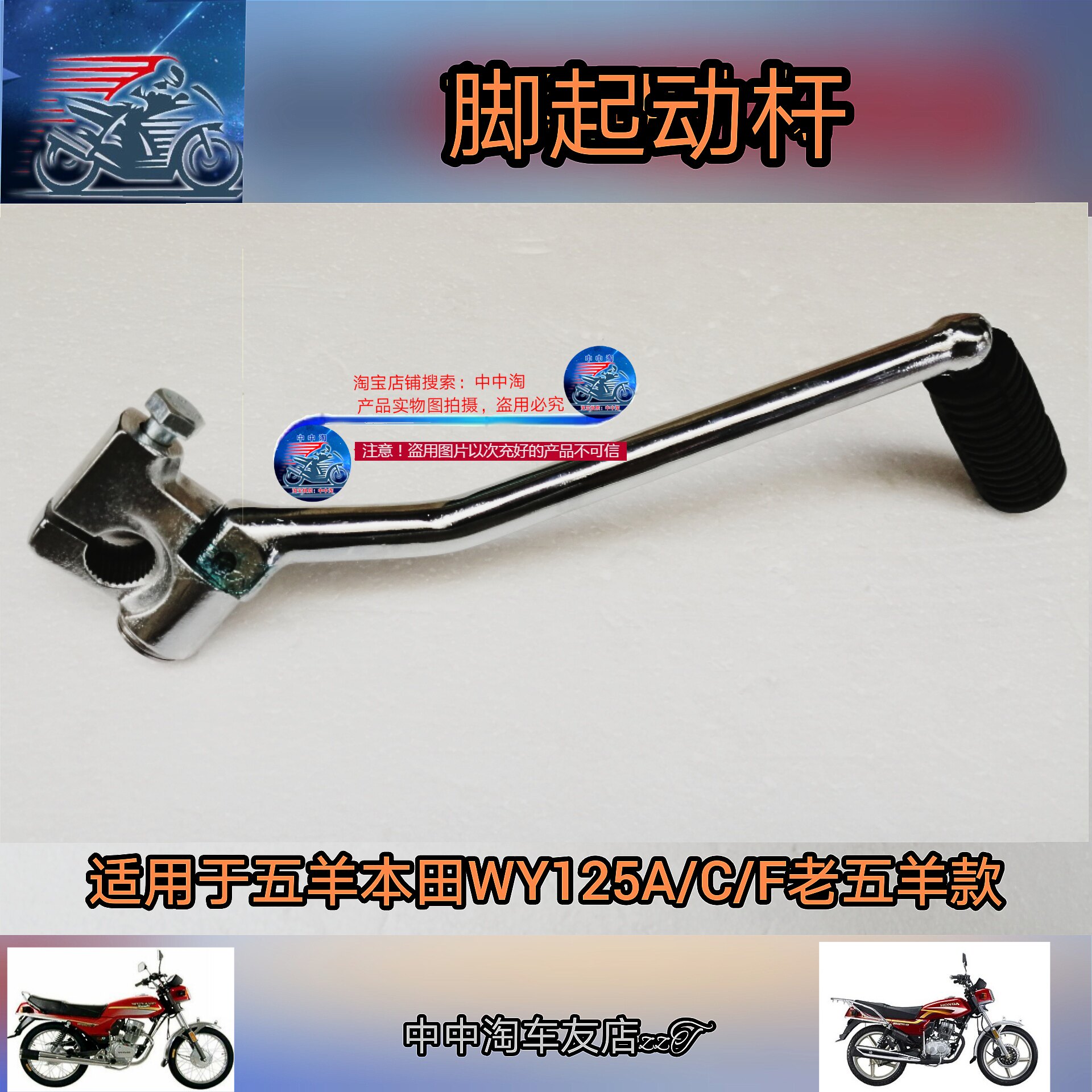 Apply the old five sheep Honda starter lever WY125A C F foot start bar engine fighting flarebar locomotive accessories