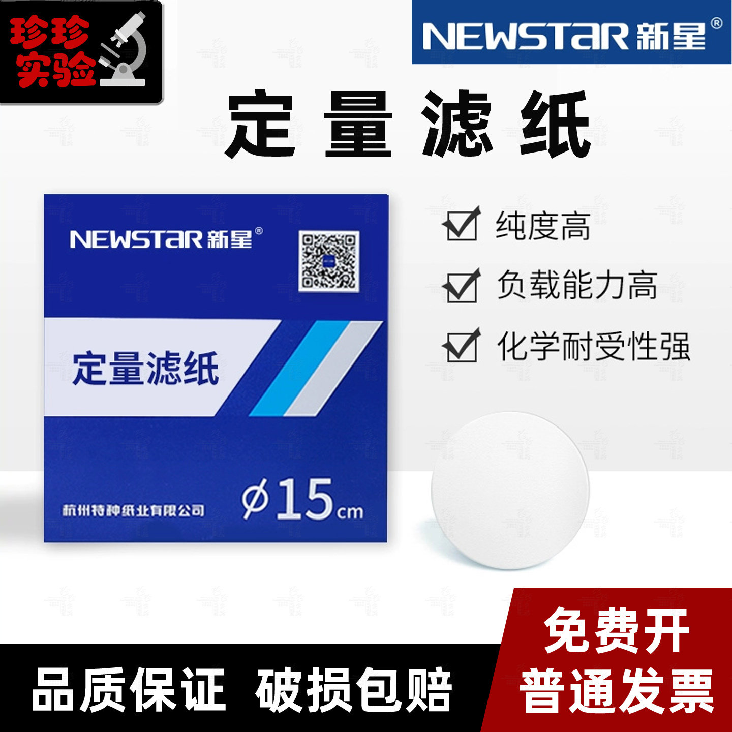 新星定量滤纸快中慢速圆形7，9， 11，12.5，15，18cm检测过滤纸