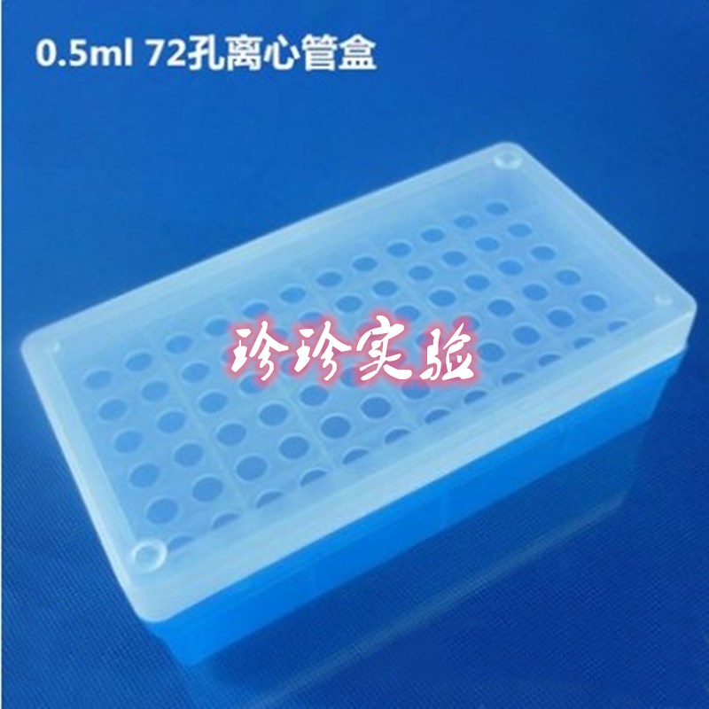 0 5ml centrifuge box 0 5ml EP tube centrifuge box 0 5ml 72-hole centrifuge box