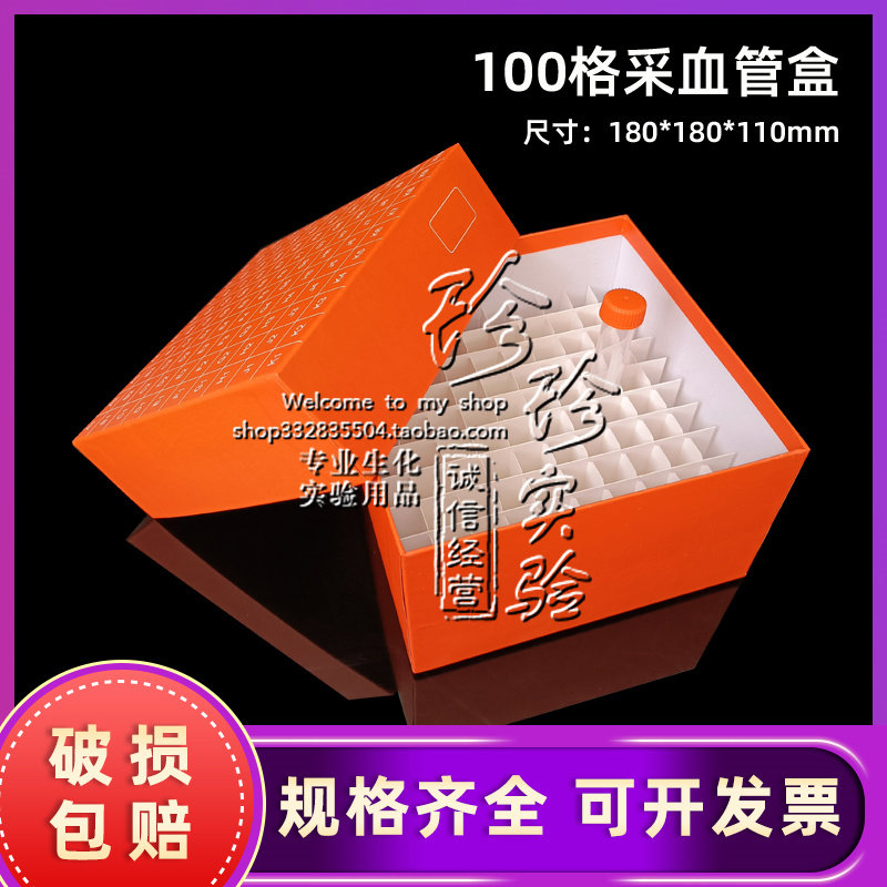 10ml纸质采血管盒10ml标本冻存盒血清管保存盒100孔10ml冷冻管盒