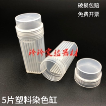 Plastic dyeing cylinder 5 - tablet round square gasket Pathological tissue box vertical dyeing bottle