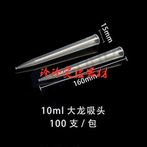 10ml large dragon suction head 100 to get gun head Rong Tailainin suction nozzle pipette head 10000ul suction head