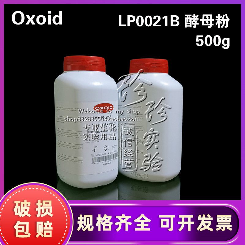 实验试剂/酵母粉 Oxoid原装/LP0021B/500g酵母提取物