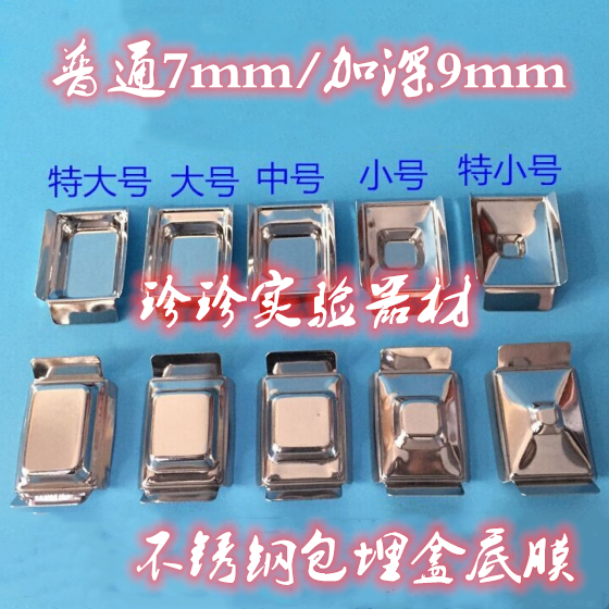 Stainless steel embedding box bottom mold paraffin section mold tissue sample bottom film ordinary 7mm deep 9mm