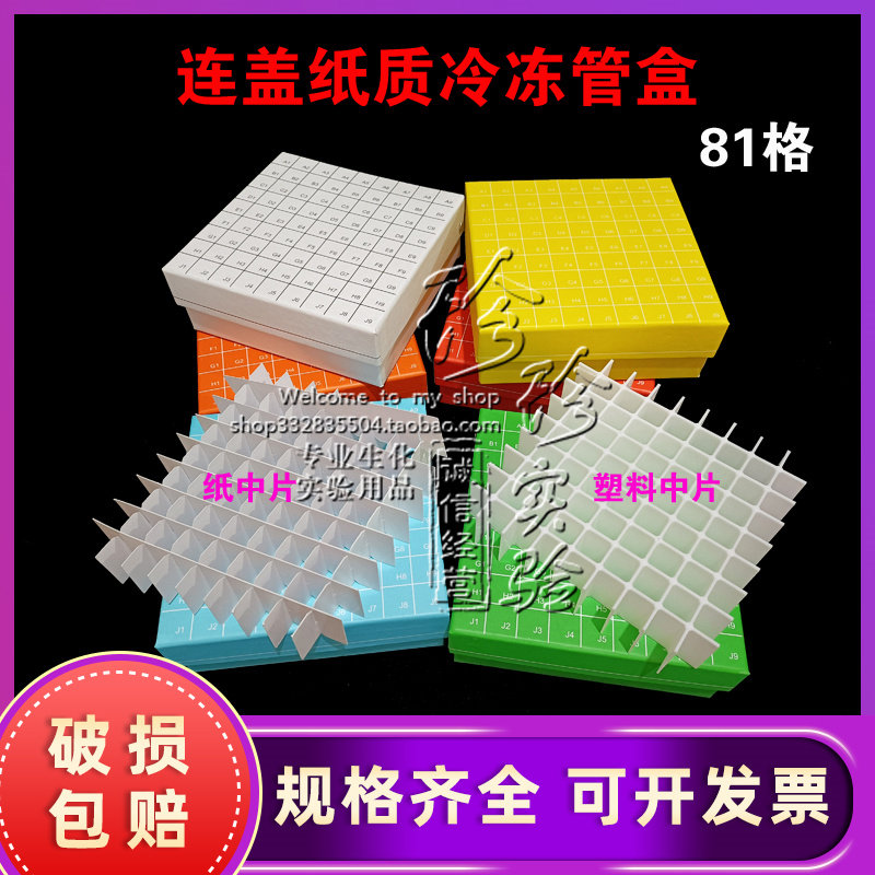 纸质冷冻盒81格 翻盖冻存盒 连盖81孔纸盒防水 放1.8ml/2ml塑中片