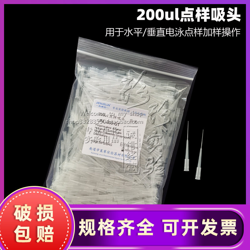 杰诺伦点样吸头 凝胶上样吸头 蛋白200ul加长 袋装1000支/包