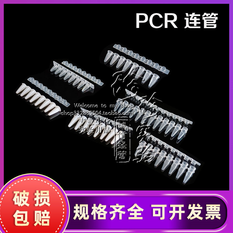 实验耗材0.1ml 0.2ml 8连管 12连管 PCR八连管 PCR管包定量PCR管