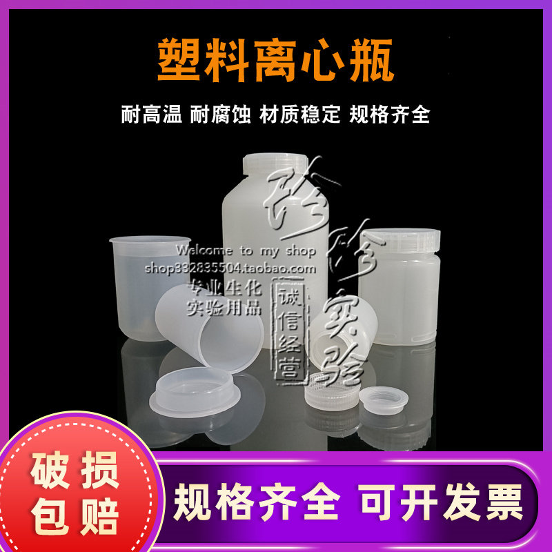 塑料高速离心瓶螺口平底加厚耐高温耐腐蚀150/250/300/500/1200ml