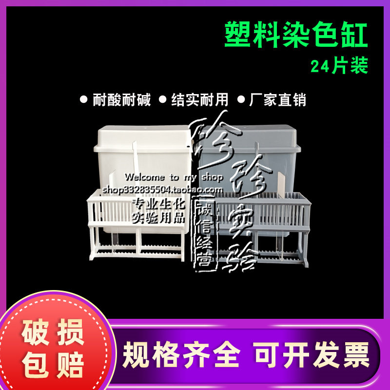 24 plastic slide dyeing cylinder dyeing frame (set) antigen repair box