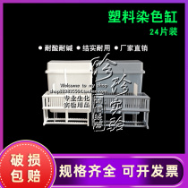 24 plastic slide dyeing cylinder dyeing frame (set) antigen repair box