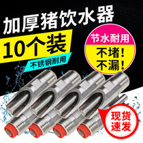 Stainless steel pig automatic drinking water dispenser Automatic water feeding pig water nozzle Duckbill farm pig farm equipment 10 sets
