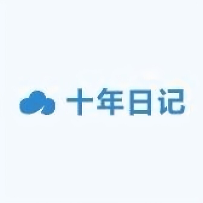 十年日记