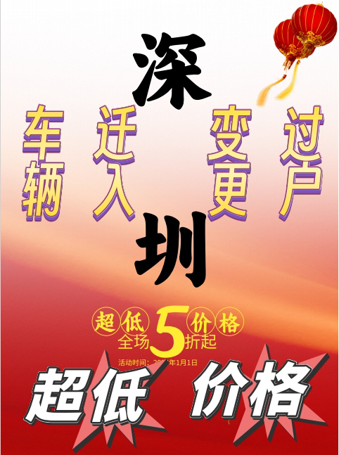 深圳摇号新政：『新能源』指标与车牌迁入全解析