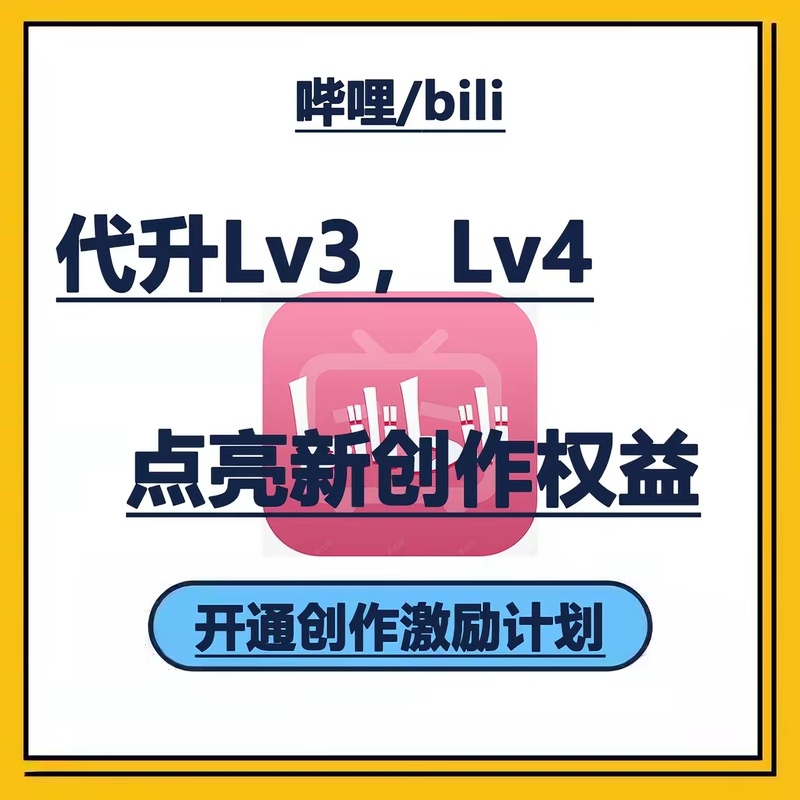 Bilibili Upgrade Membership Level to Unlock Creator Incentive Program Level 4, Including Package Opening and Unlocking Features