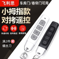 Feilisi thumb to copy electric roller shutter door Roller gate gate gate garage door remote control Master key 433
