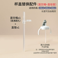 Аксессуары для замены крышки стакана для воды [прямой носик для питья + прямая трубка]